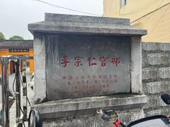 -李宗仁官邸