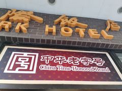 门面-国际饭店·帆声西饼屋(黄河路店)