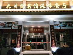 门面-风味小馆(天目湖宾馆店)