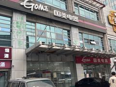 -国美电器(安贞店)