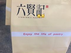 -六贤记(杭州龙湖滨江天街店)