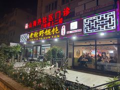 -老谢野馄饨(延安路店)