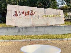 -武昌江滩