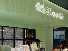 -鹤茶野所(上海首店)