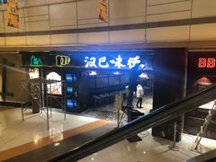 -汉巴味德(大悦城店)