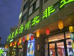 -承德正宗平泉羊汤(崇礼店)