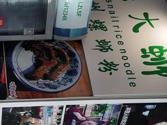 -螺大蛳柳州螺蛳粉·火锅·热干面(西城永捷店)