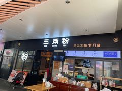 门面-三两粉(深圳龙华上塘店)