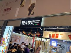 -野人牧坊Gelato(天津南开大悦城店)