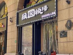 -维园悦谱·海派家常菜(乌鲁木齐南路店)