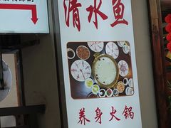 -颜氏双江清水鱼一养身火锅(磁器口店)