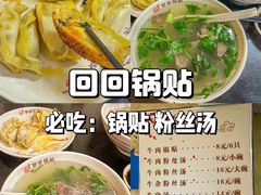 -回回锅贴(小河沿店)