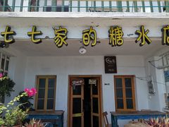 门面-七七家的糖水店(南湾街1号店)
