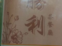-胜利茶餐室