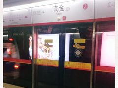 -淘金(地铁站)