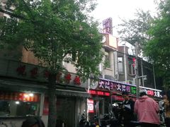 门面-同来顺烧烤餐厅(哈尔滨道店)