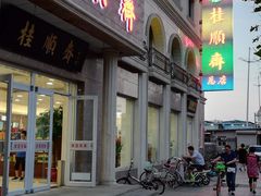 门面-芦庄子桂顺斋(和平路总店)
