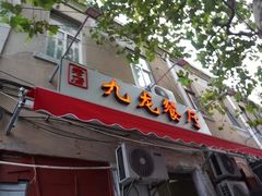 门面-九龙餐厅(大沽路店)