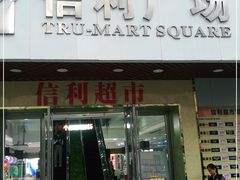 -信利城市广场
