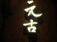 -元古本店(南锣鼓巷店)