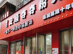 -笔记安顺夺夺粉火锅