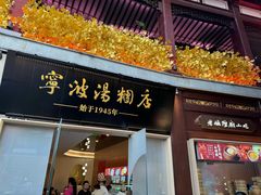 -宁波汤团店(外滩店)