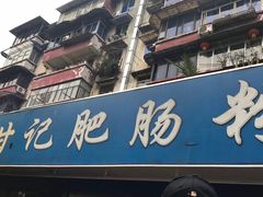-甘记肥肠粉(马鞍北路店)