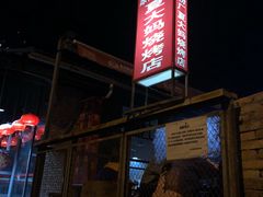 门面-夏大妈烧烤