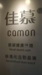 -佳慕·痘痘·问题肌管理中心