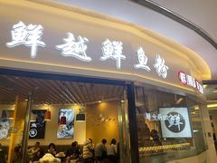 -鲜越鲜鱼粉(财富购物中心店)