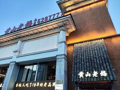 -黄山老妈·土菜(碧桂园店)
