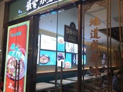 门面-川人百味(亿合城店)