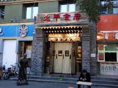 门面-北平食府·北京烤鸭(北京西站六里桥店)