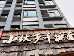 -梅溪·小伙子干挑面(安吉总店)
