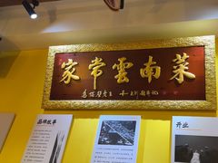 -隔壁老王·家常云南菜(皇冠店)