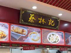 -蔡林记(胭脂路店)
