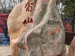 -香山公园