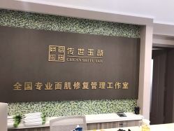 -传世玉颜专业祛痘·问题肌