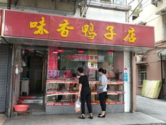 门面-味香鸭子店(汉口西路店)