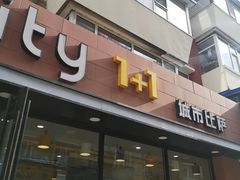 门面-City1+1城市比萨·意面(桂林路店)