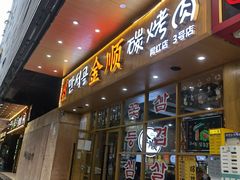 门面-金顺韩式烤肉·网红烤肉店(广利路店)