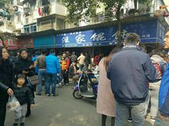 门面-汪家馄饨(集庆路店)