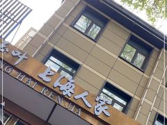 门面-金枝玉叶上海人家食府(三里河店)