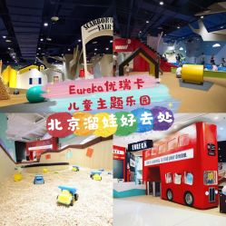 -Eureka优瑞卡儿童主题乐园(合生汇购物中心店)