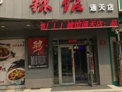 门面-61度辣馆(通天街店)