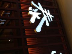 -鼎泰丰 (柏威年广场店)