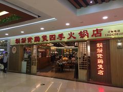 门面-胡须佬鸡煲四季火锅店(石厦西村直营店)