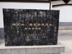 -西安青龙寺遗址景区