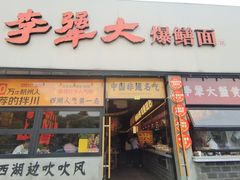 -李犟大爆鳝面·手工蟹黄包(湖滨西湖店)