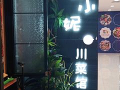 门面-辣小妮de川菜馆(红旗Mall店)